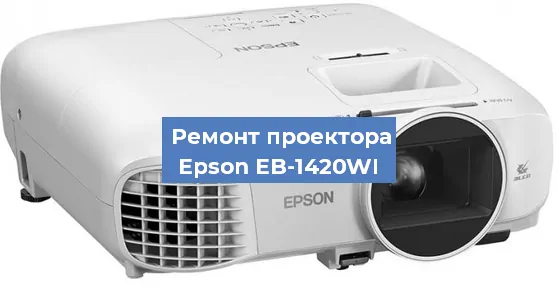 Замена линзы на проекторе Epson EB-1420WI в Москве